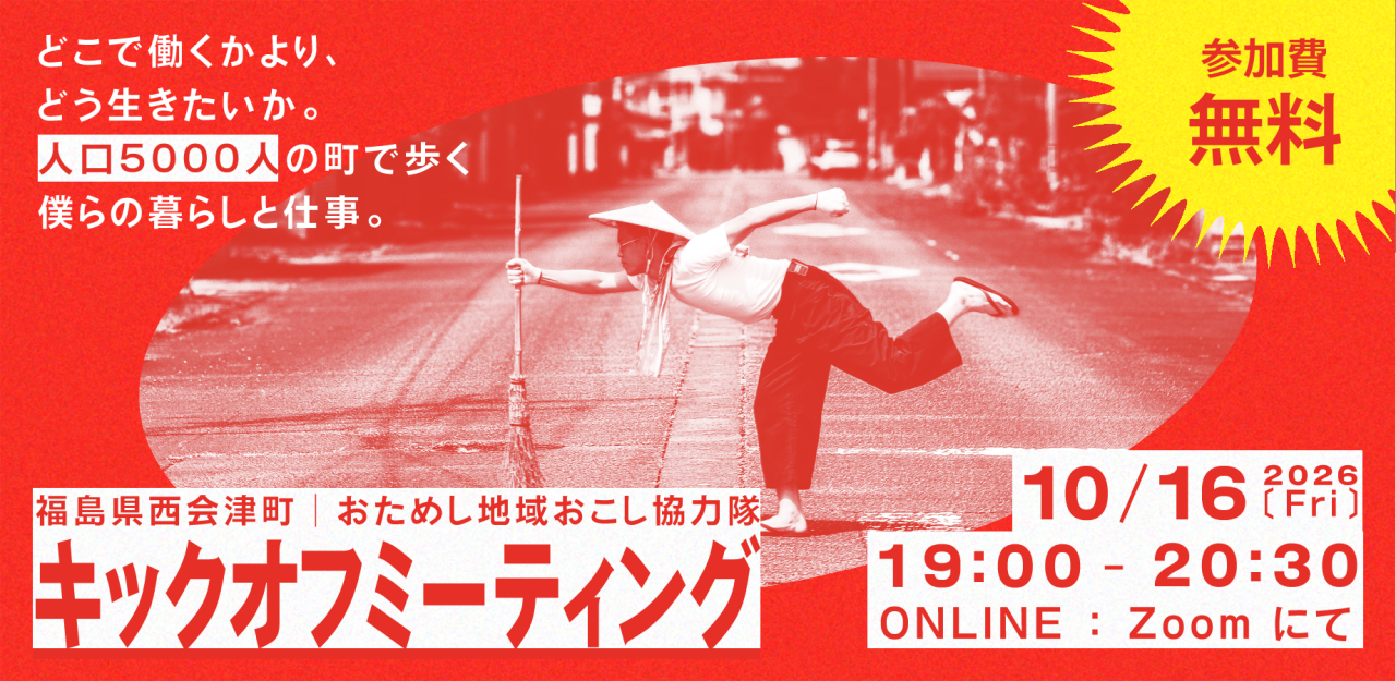 西会津町おためし地域おこし協力隊「くらしごと」キックオフミーティング開催!