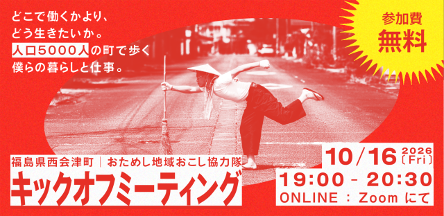西会津町おためし地域おこし協力隊「くらしごと」キックオフミーティング開催!