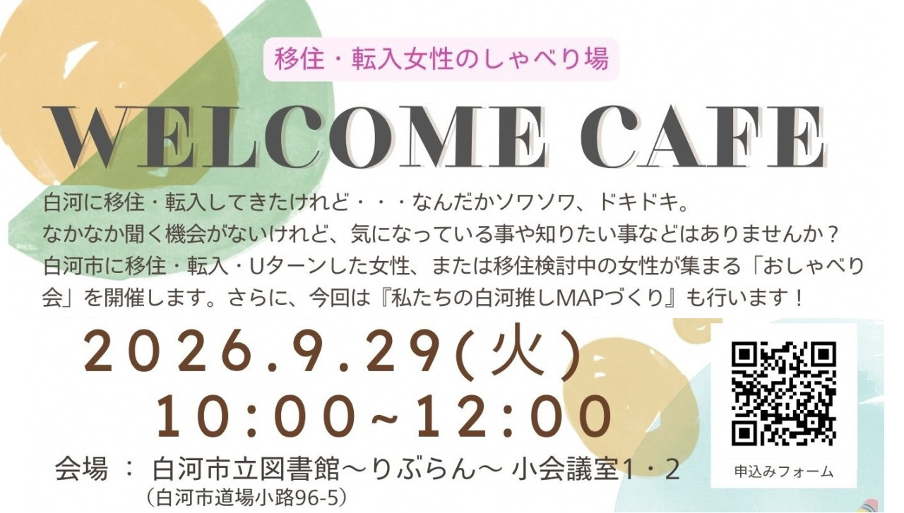 【白河市】移住・転入者(女性限定)対象「WELCOME CAFE」を開催します!