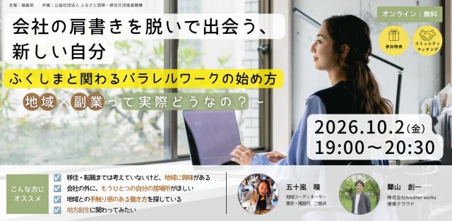 【オンライン/無料】ふくしまと関わるパラレルワークの始め方 〜地域×副業って実際どうなの？〜