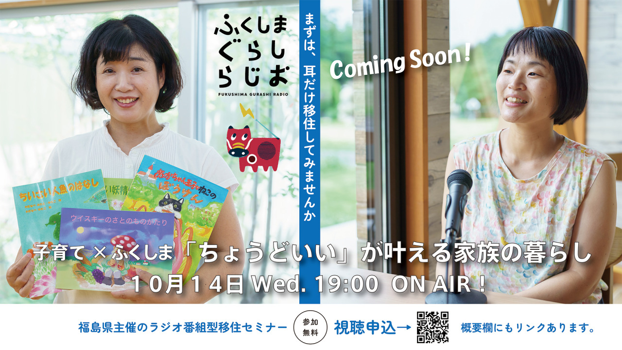 【第2回】ふくしまぐらしらじお /「ちょうどいい」が叶える家族の成長~子育て×ふくしま~