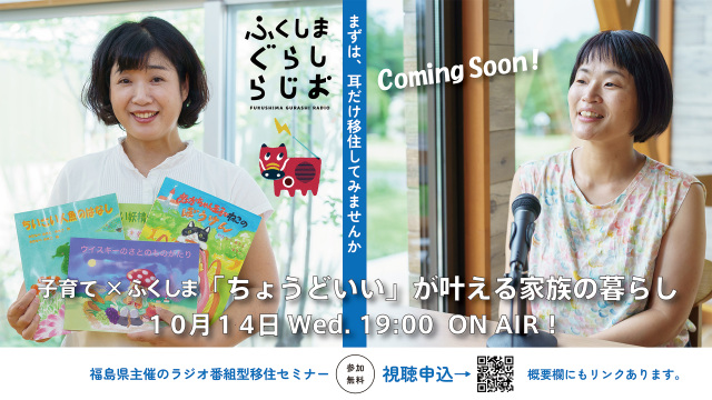 【第2回】ふくしまぐらしらじお /「ちょうどいい」が叶える家族の成長～子育て×ふくしま～