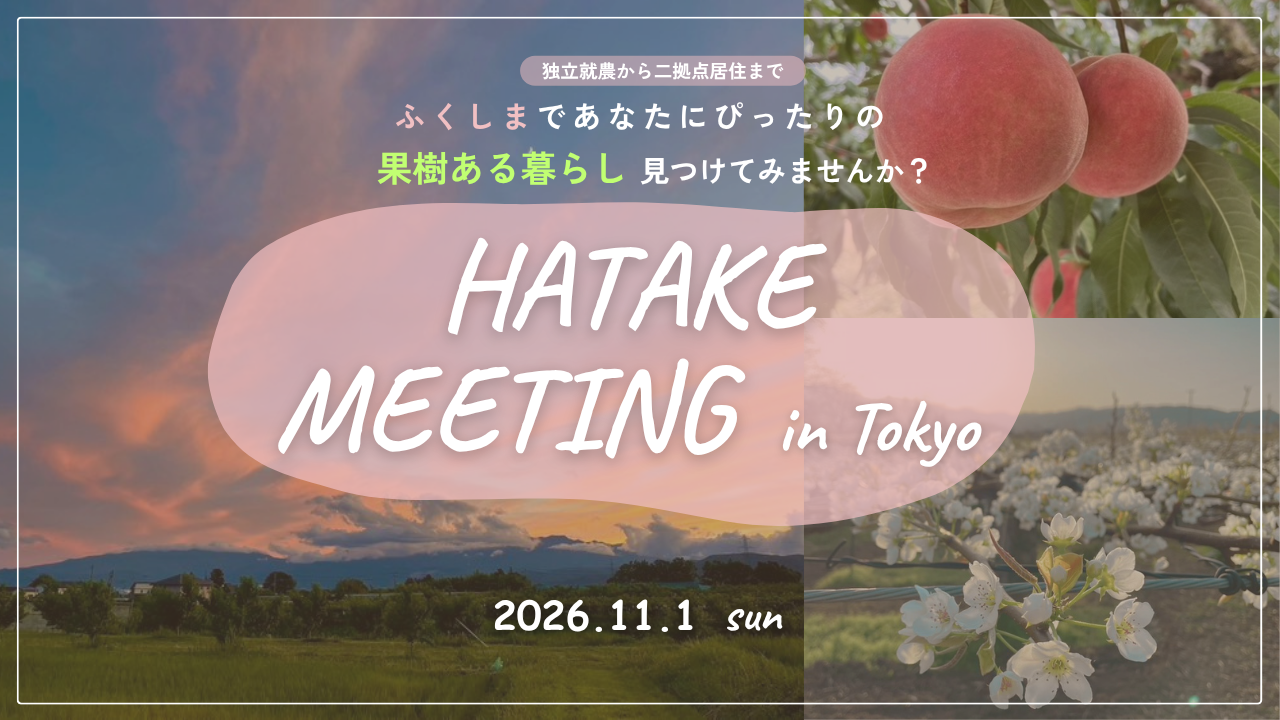 HATAKE MEETING in Tokyoを開催します。