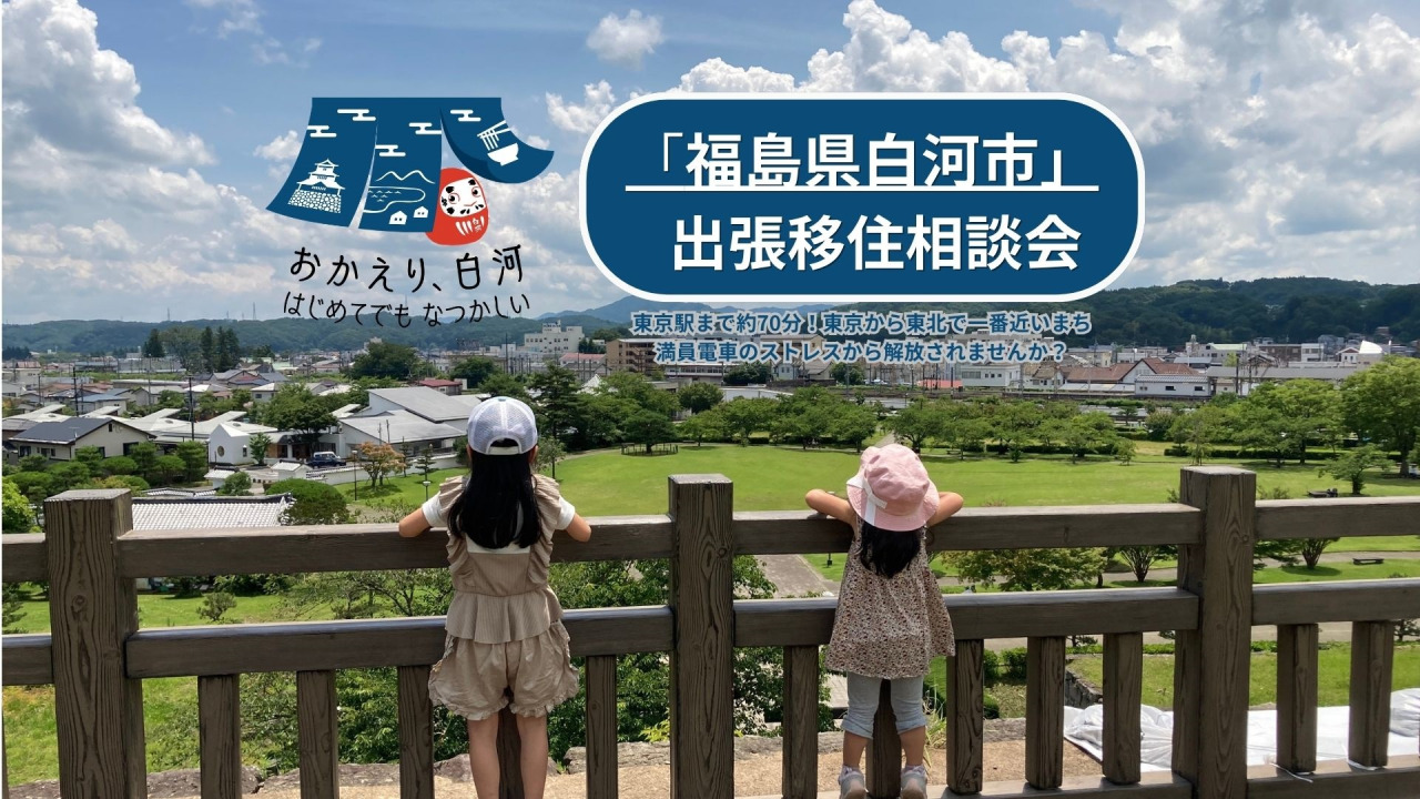 【白河市】出張移住相談会を開催します!