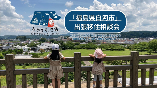 【白河市】出張移住相談会を開催します!