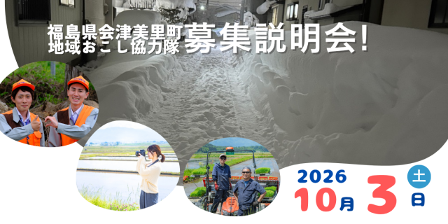 【会津美里町】令和9年4月採用 地域おこし協力隊募集説明会を開催します!