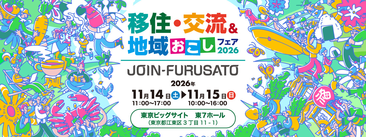 【福島県ブース多数出展！】JOIN-FURUSATO移住・交流&地域おこしフェア