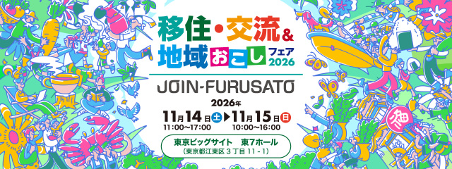 【福島県ブース多数出展！】JOIN-FURUSATO移住・交流&地域おこしフェア