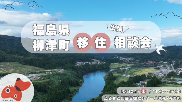 【柳津町】 出張移住相談デスクin 有楽町！　お気軽にお申込みください！