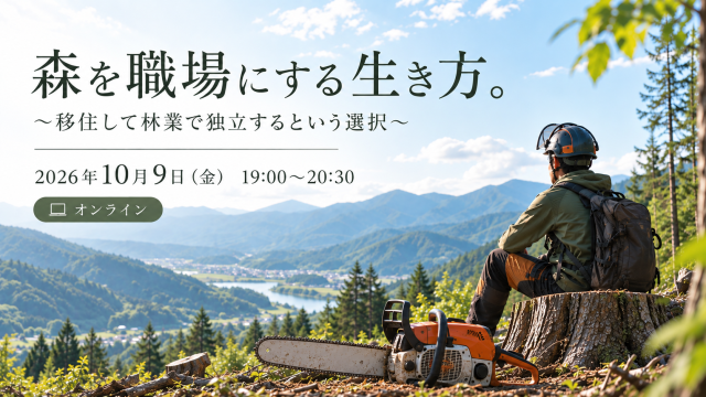 森を職場にする⽣き⽅。〜移住して林業で独⽴するという選択 ～
