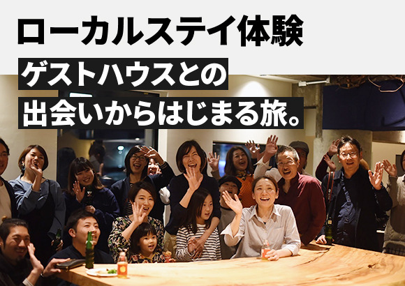 【いわき市】ゲストハウスとの出会いから始まる「ローカルステイの旅」
