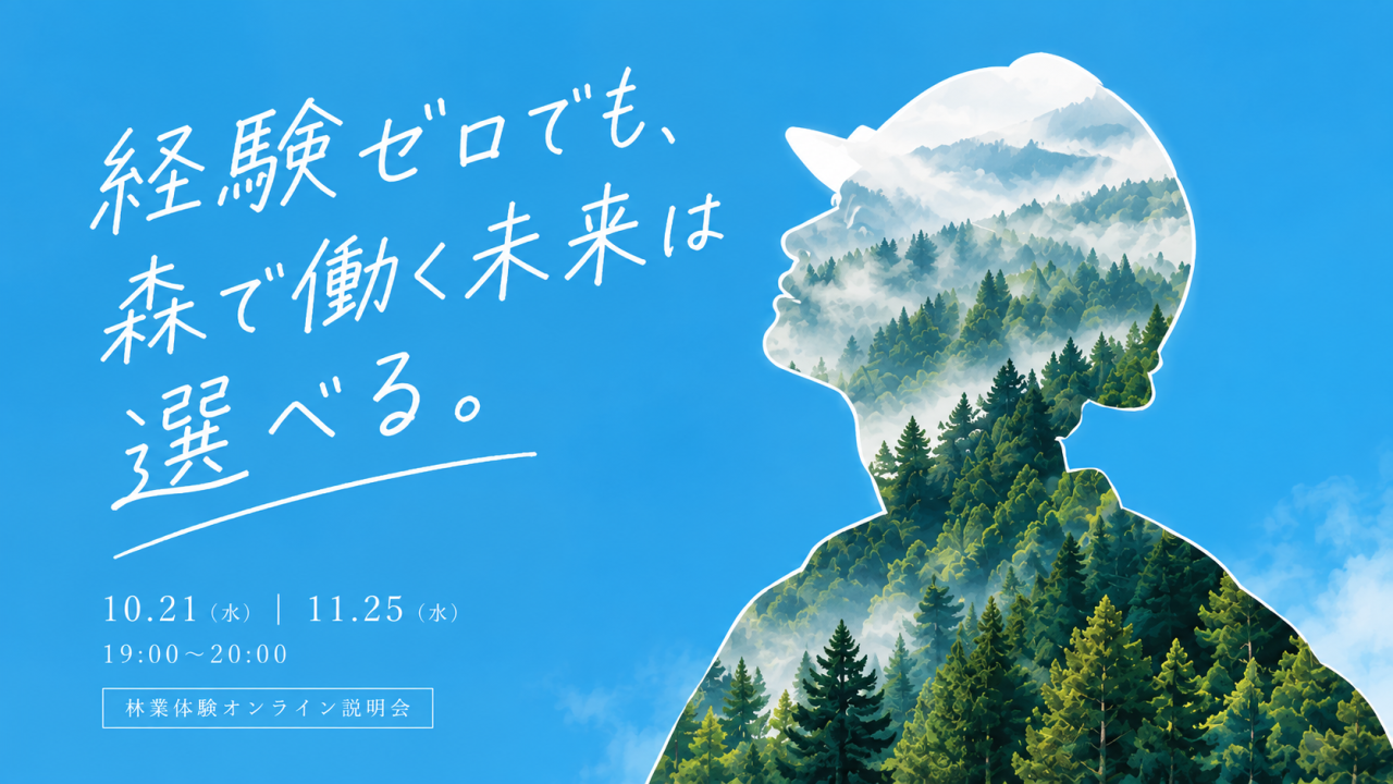 経験ゼロでも、森で働く未来は選べる。 ⽥村フォレストカレッジ オンライン説明会 in 福島県⽥村市