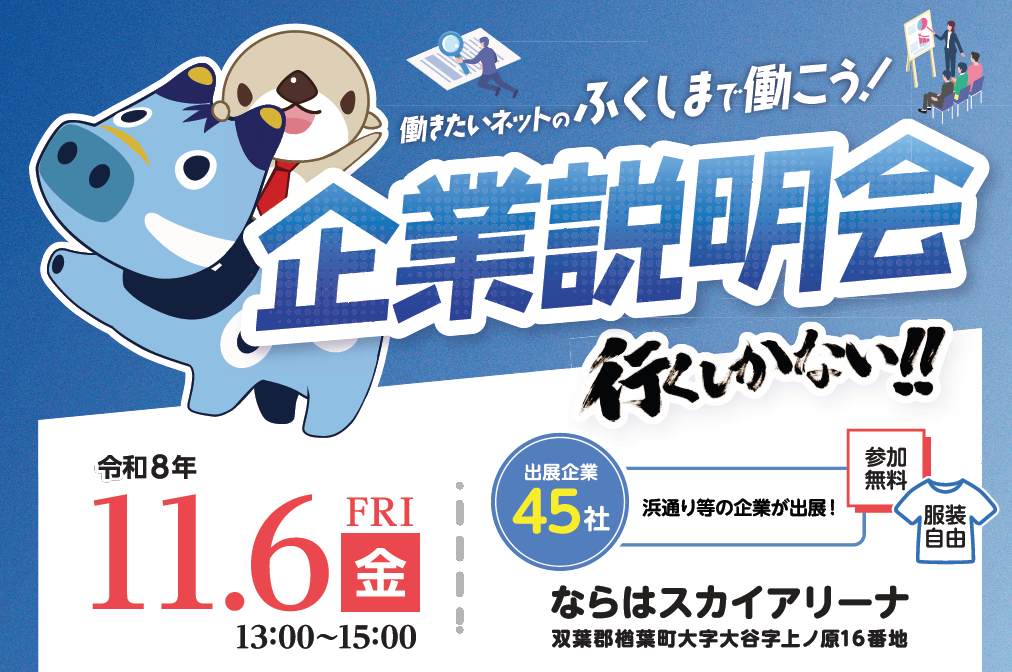 ふくしまで働こう企業説明会