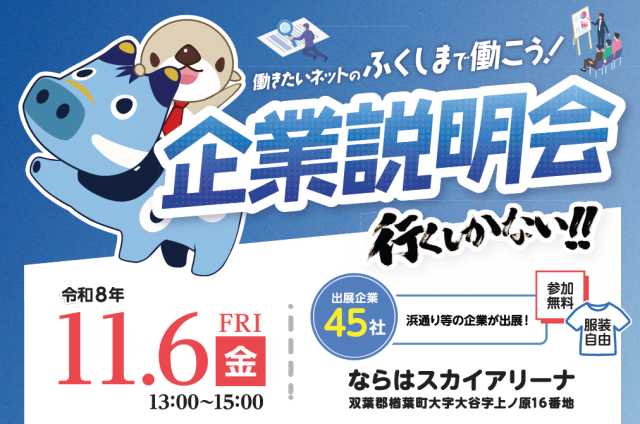 ふくしまで働こう企業説明会