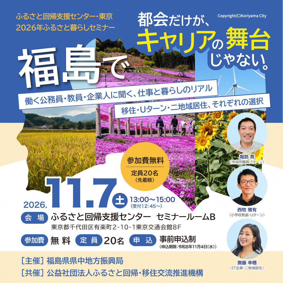 【セミナー開催!】都会だけがキャリアの舞台じゃない。福島で働く公務員・教員・企業人に聞く、仕事と暮らしのリアル~移住・Uターン・二地域居住、それぞれの選択