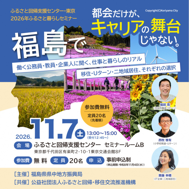 【セミナー開催！】都会だけがキャリアの舞台じゃない。福島で働く公務員・教員・企業人に聞く、仕事と暮らしのリアル～移住・Uターン・二地域居住、それぞれの選択
