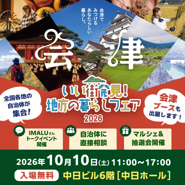 名古屋の移住イベントに会津の4市町村が参加します！「いい街発見！地方の暮らしフェア2026」