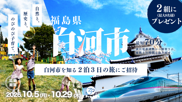 【白河市】白河を知る2泊3日の旅へご招待します!