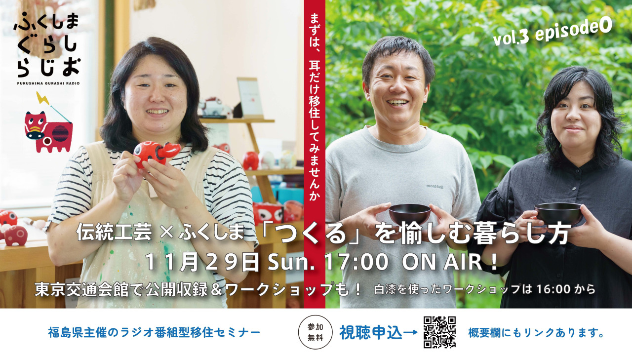 【第3回】ふくしまぐらしらじお　/ 「つくる」を愉しむ暮らし方～伝統工芸×ふくしま～