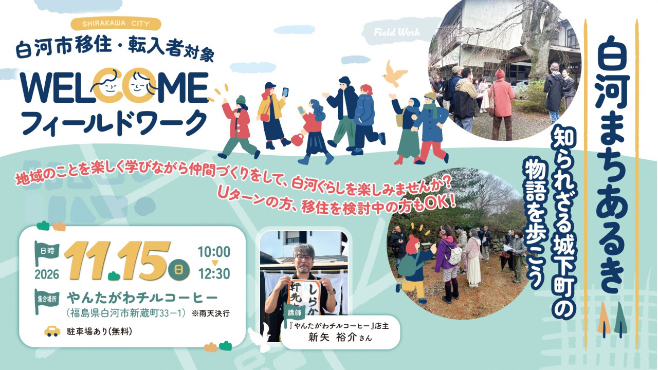 【白河市】移住者等対象「WELCOME フィールドワーク」白河まちあるき~知られざる城下町の物語を歩こう~を開催します!