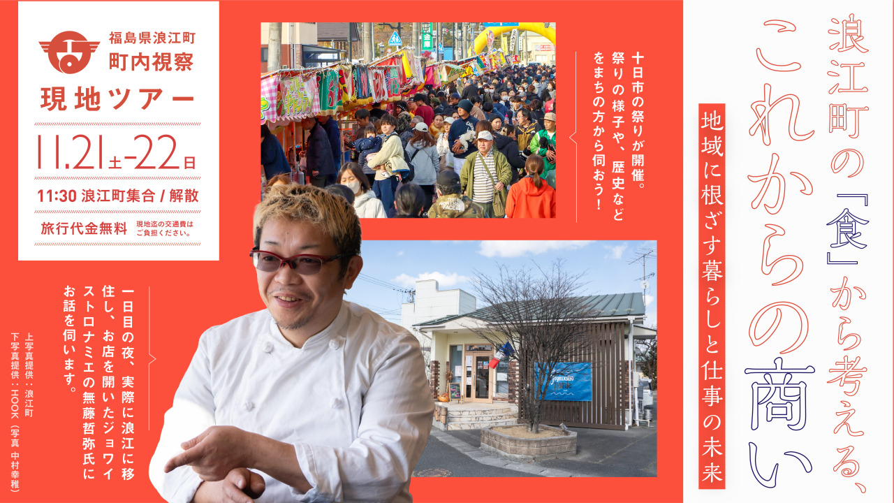 【11月21日、22日開催】移住検討者向け町内視察現地ツアー~浪江町の「食」から考える、これからの商い 地域に根ざす暮らしと仕事の未来~