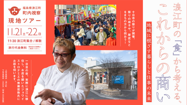 【11月21日、22日開催】移住検討者向け町内視察現地ツアー~浪江町の「食」から考える、これからの商い 地域に根ざす暮らしと仕事の未来~
