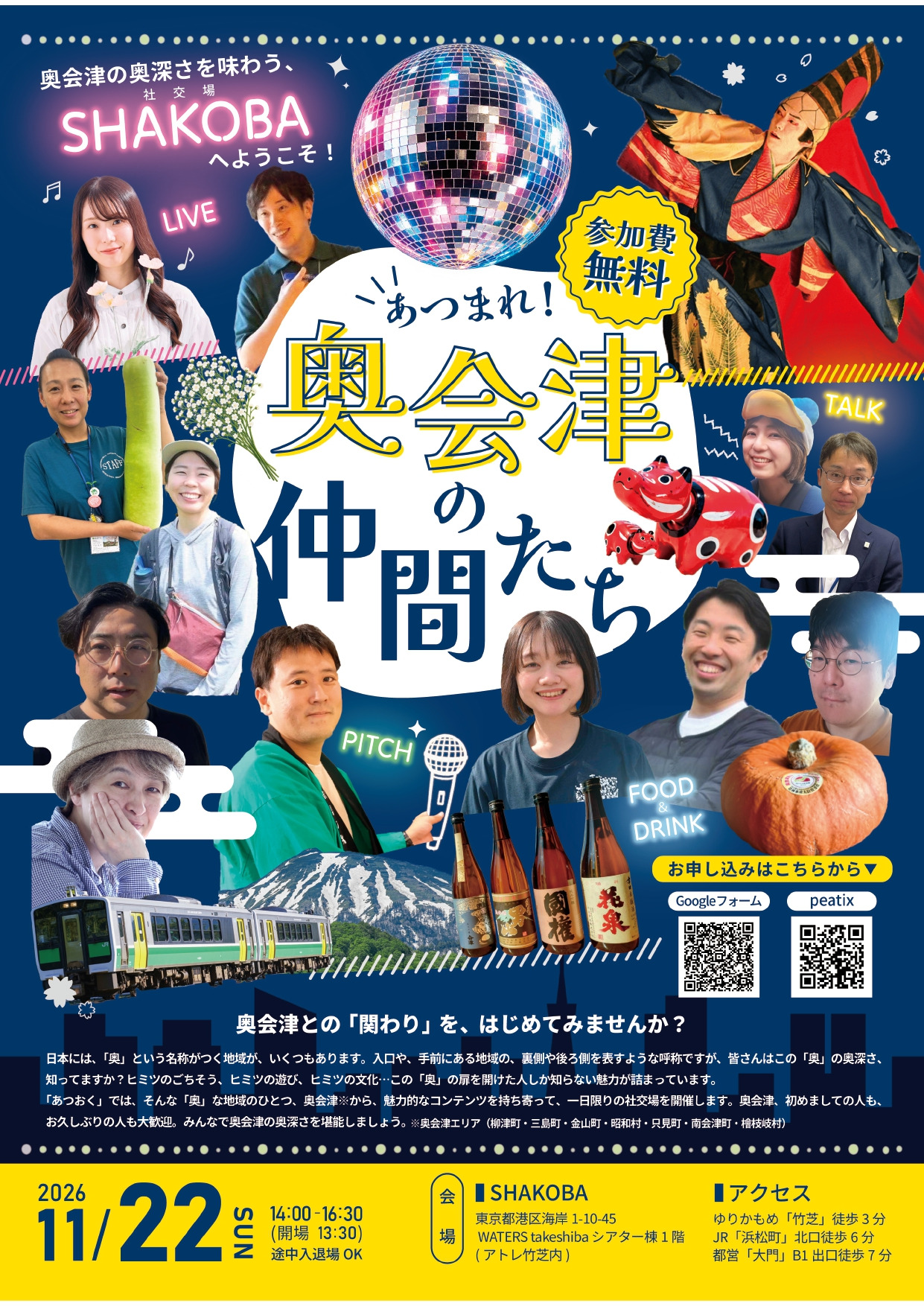 「あつまれ!奥会津の仲間たち」