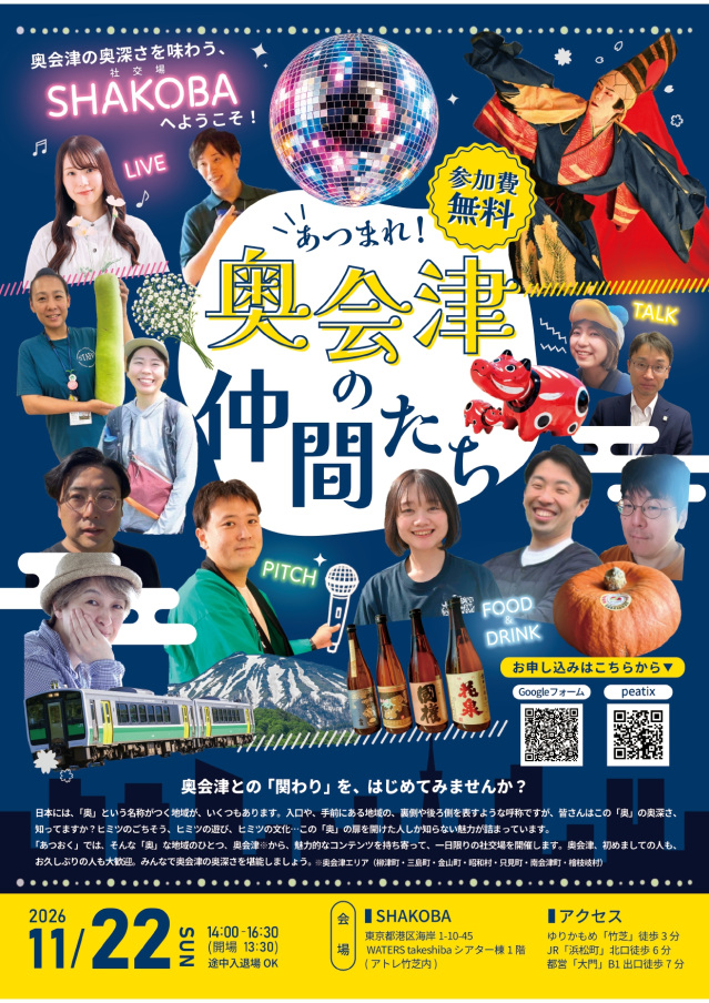 「あつまれ!奥会津の仲間たち」