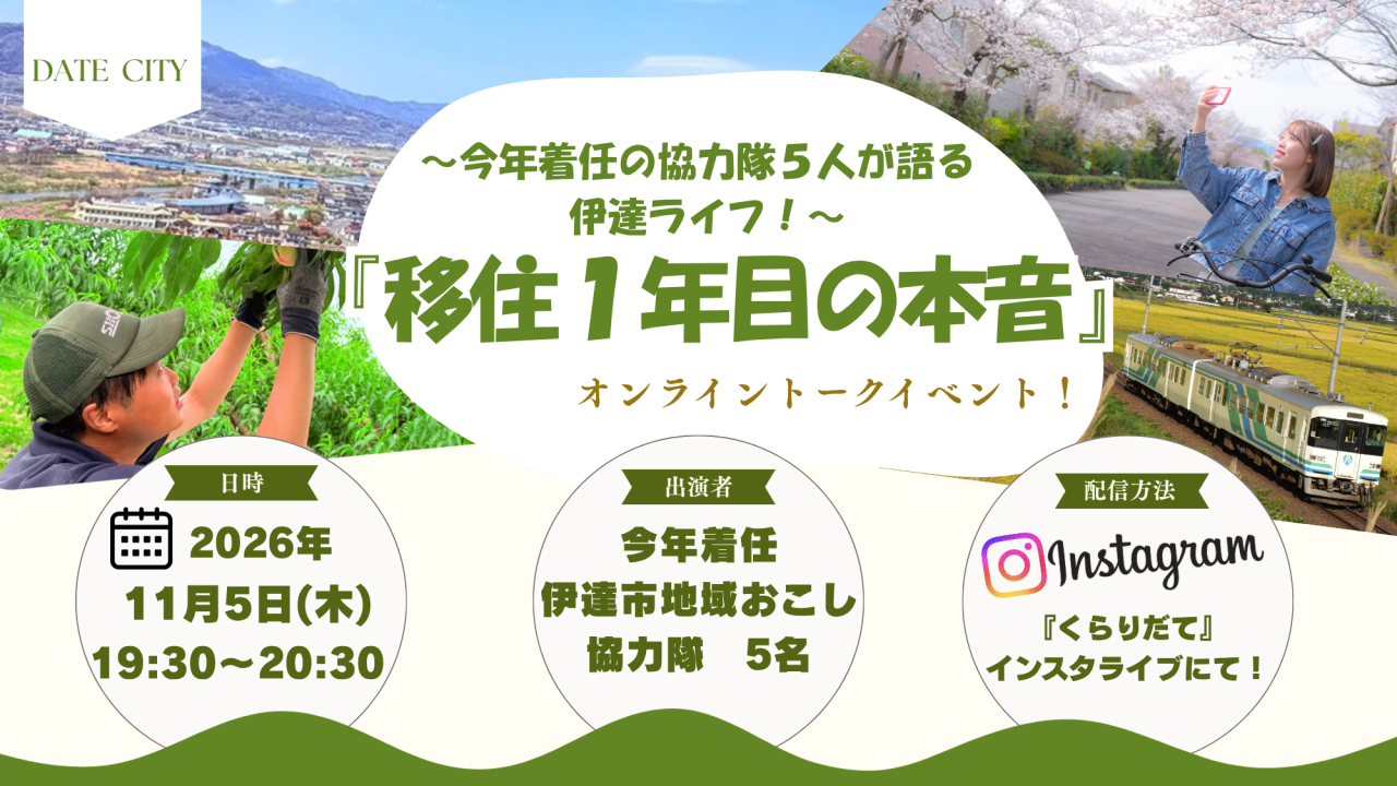 【11月5日 木曜日】伊達市「移住1年目の本音 オンライントーク」を開催します!