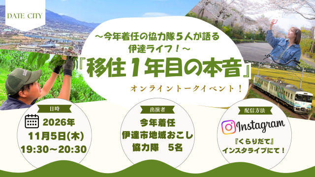 【11月5日 木曜日】伊達市「移住1年目の本音　オンライントーク」を開催します！