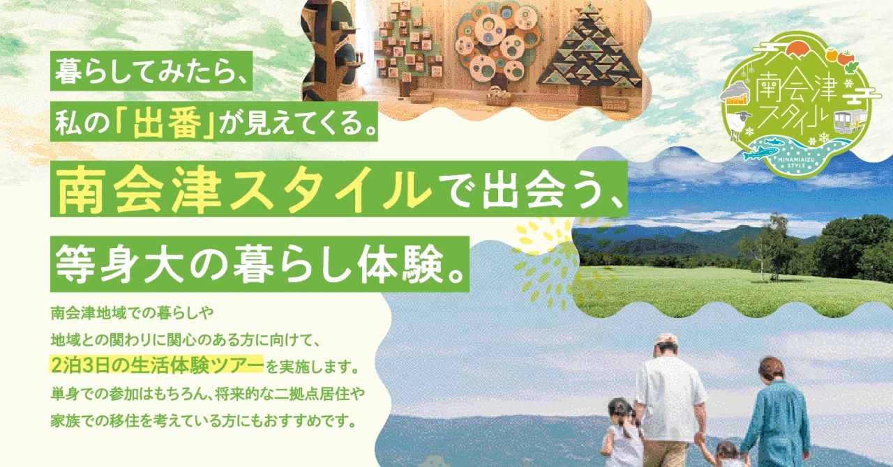 【参加者募集】地域資源を生かした仕事と暮らしにふれる【11/6~11/8南会津町コース】