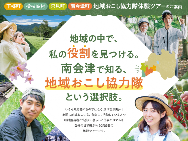 【11/13（金）〜15（日）2泊3日開催・参加費無料】南会津地域おこし協力隊体験ツアー