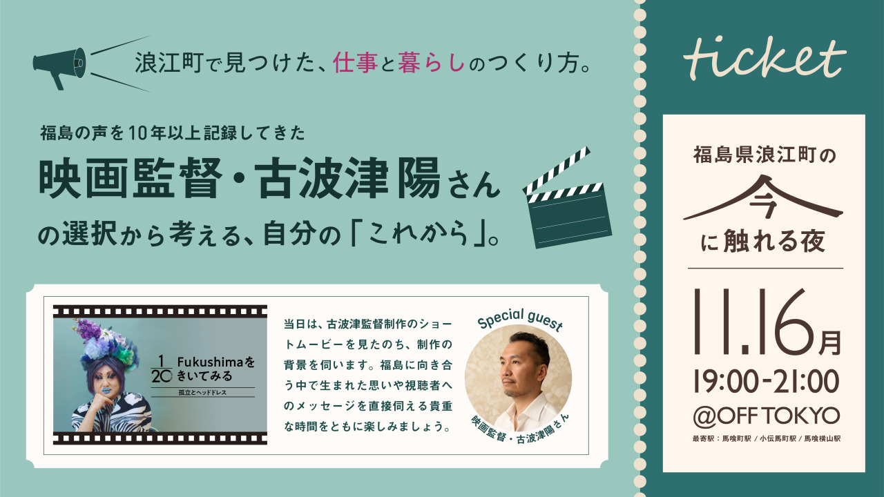 浪江町を知りたい方向け「町内視察ツアー」の事前セッションを開催します!