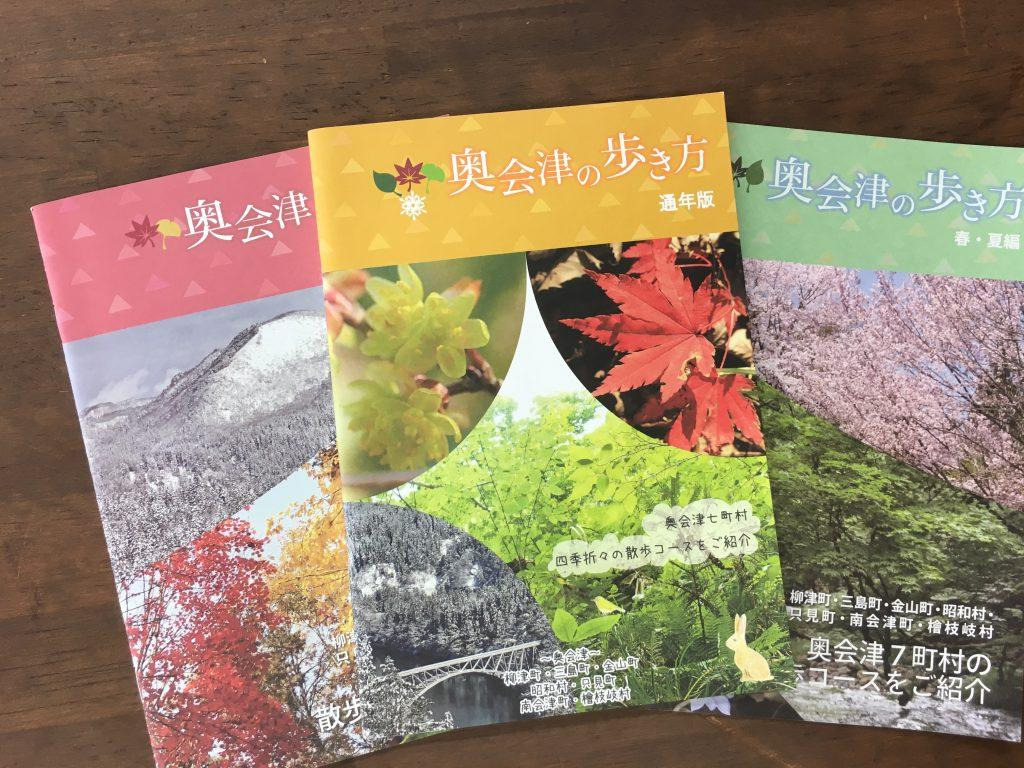 藤田さんが協力隊員のときに手がけた小冊子『奥会津の歩き方』