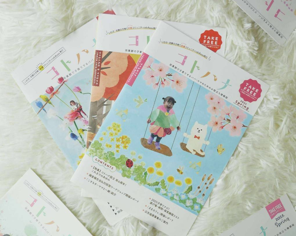 子育て応援情報誌「コトハナ」は2025年春に第11号を発行