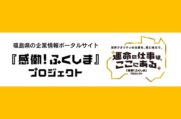 『感働!ふくしま』プロジェクト