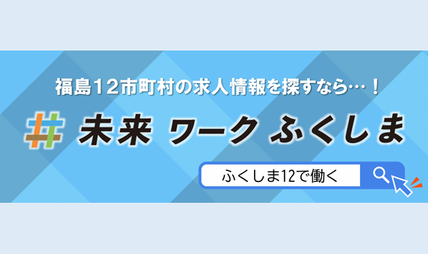 ふくしま12で働く(福島12市町村での仕事についてはこちら)
