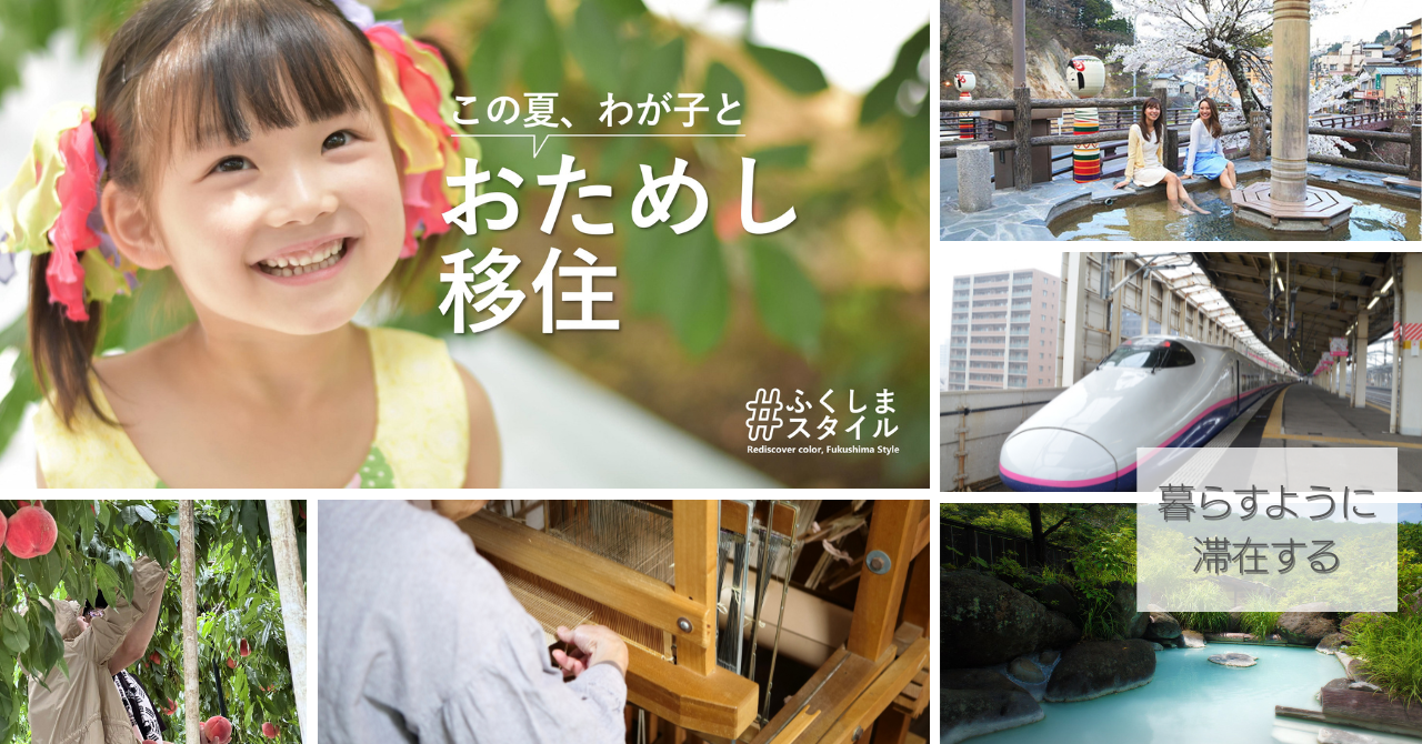 【福島市】プレ移住サポート事業補助金