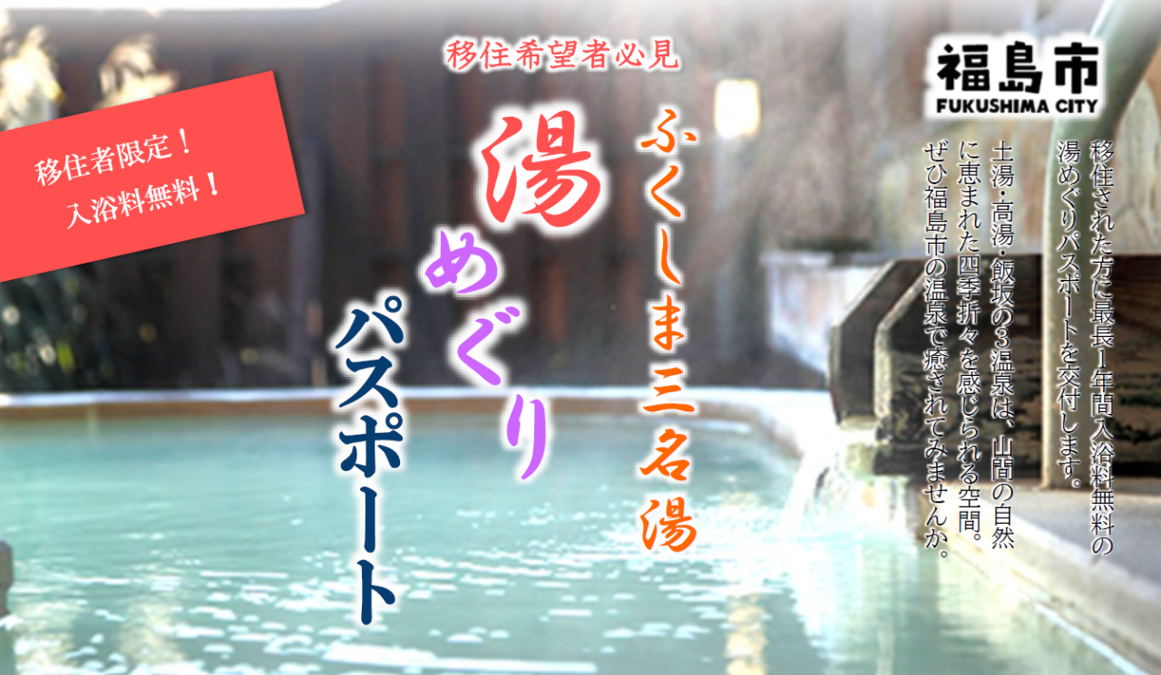 【福島市】移住希望者必見！湯めぐりパスポート