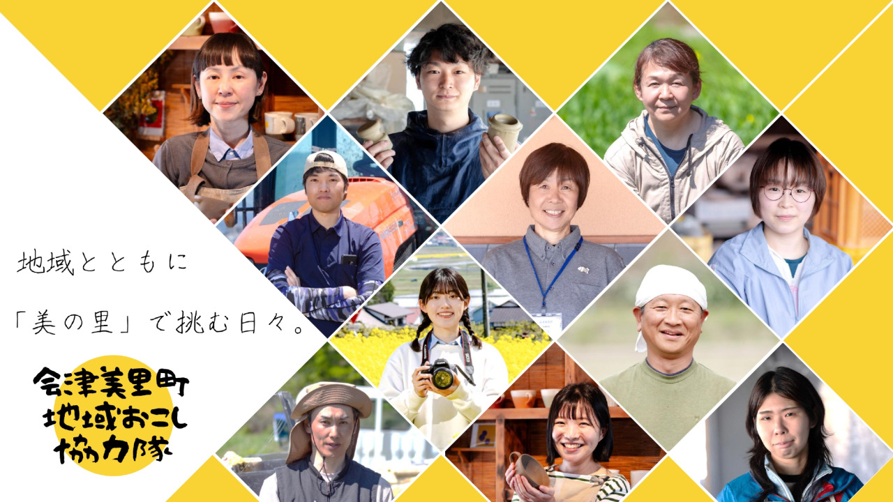 【会津美里町】地域おこし協力隊募集情報・移住イベント情報