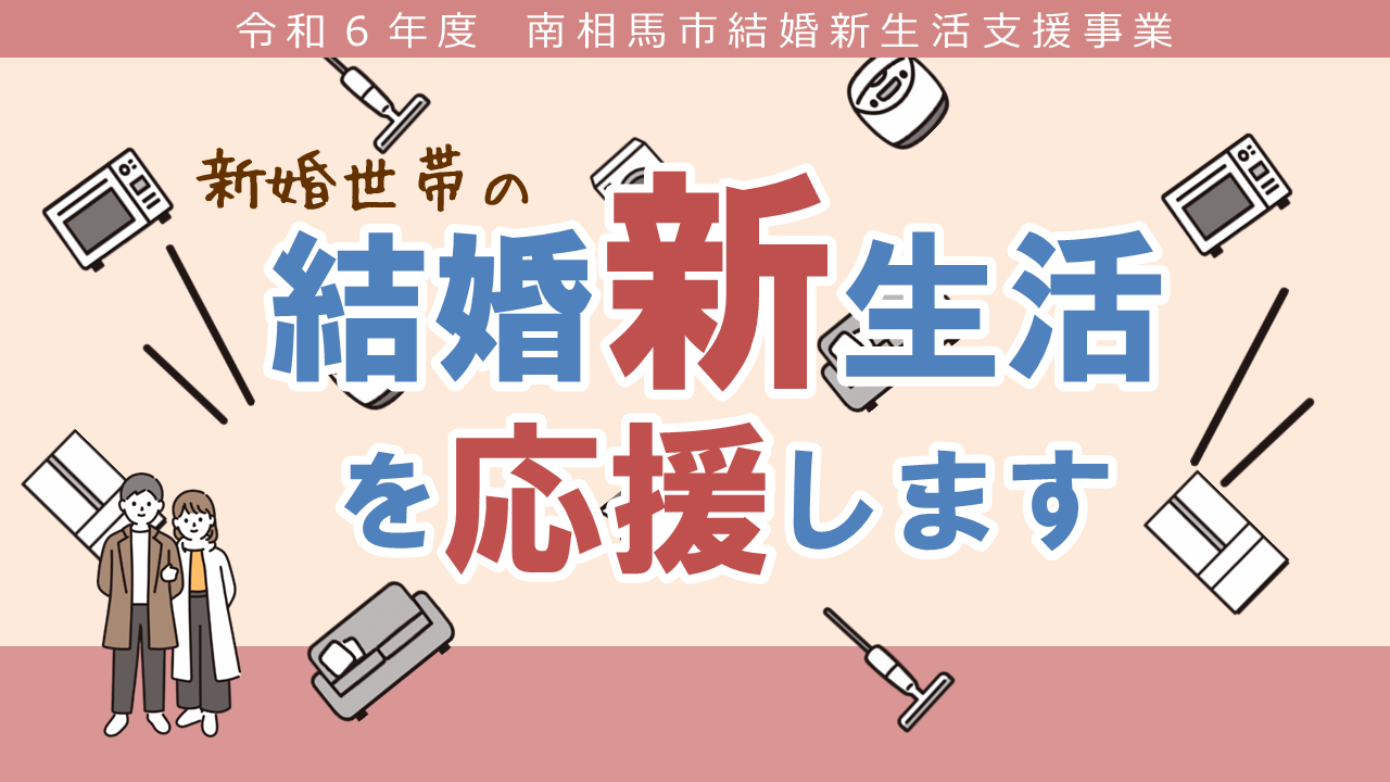 【南相馬市】結婚新生活支援事業助成金