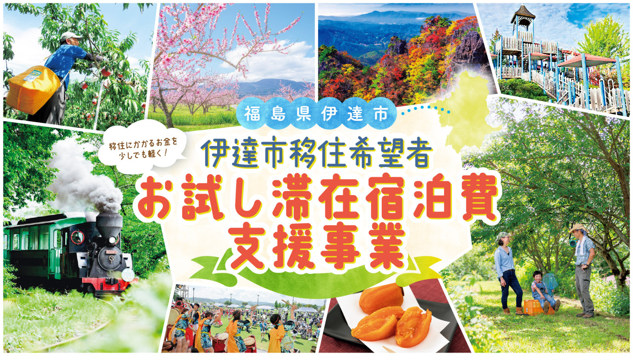 【伊達市】移住希望者お試し滞在宿泊費支援事業補助金
