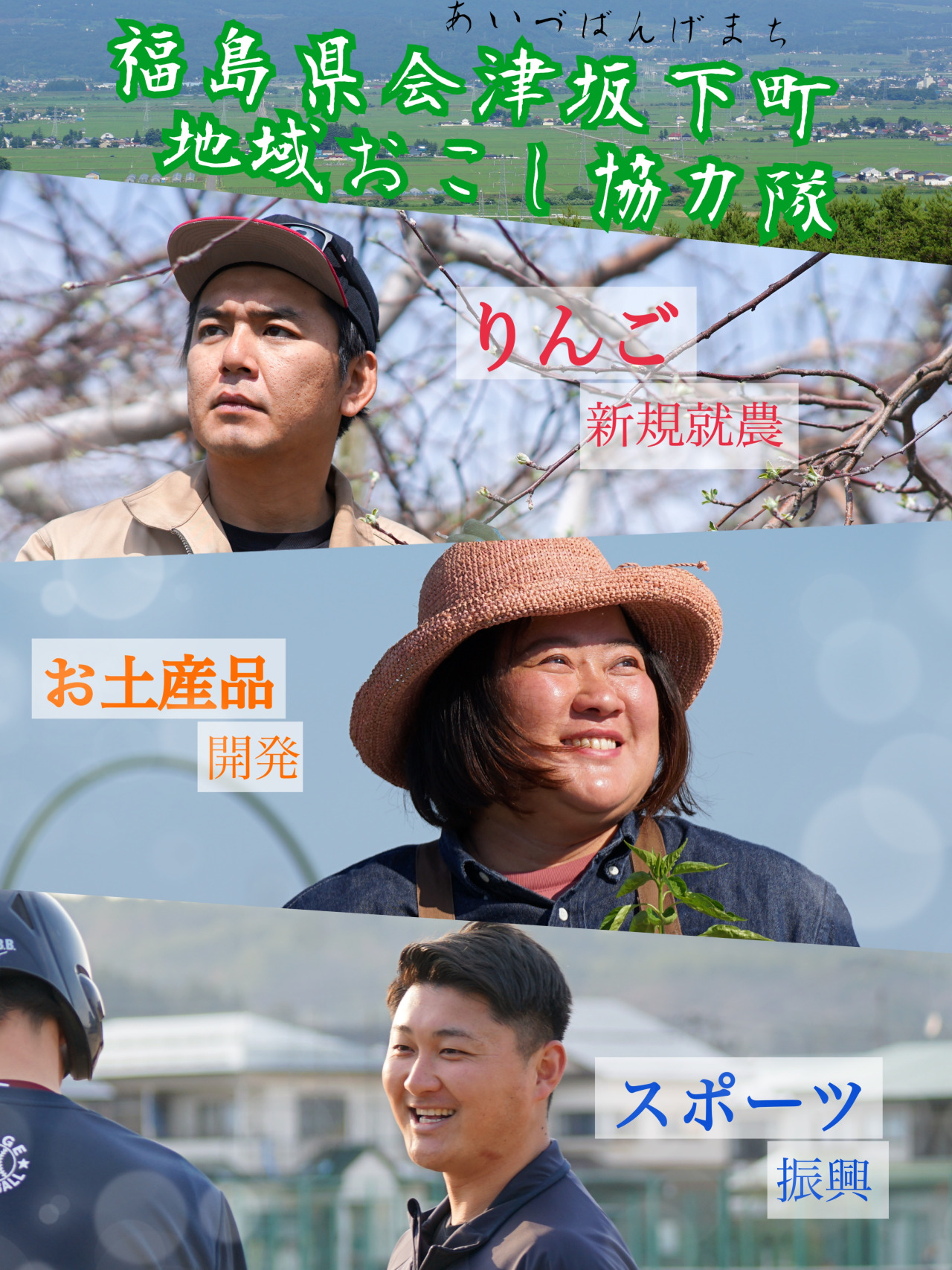 【会津坂下町】おためし地域おこし協力隊大募集！