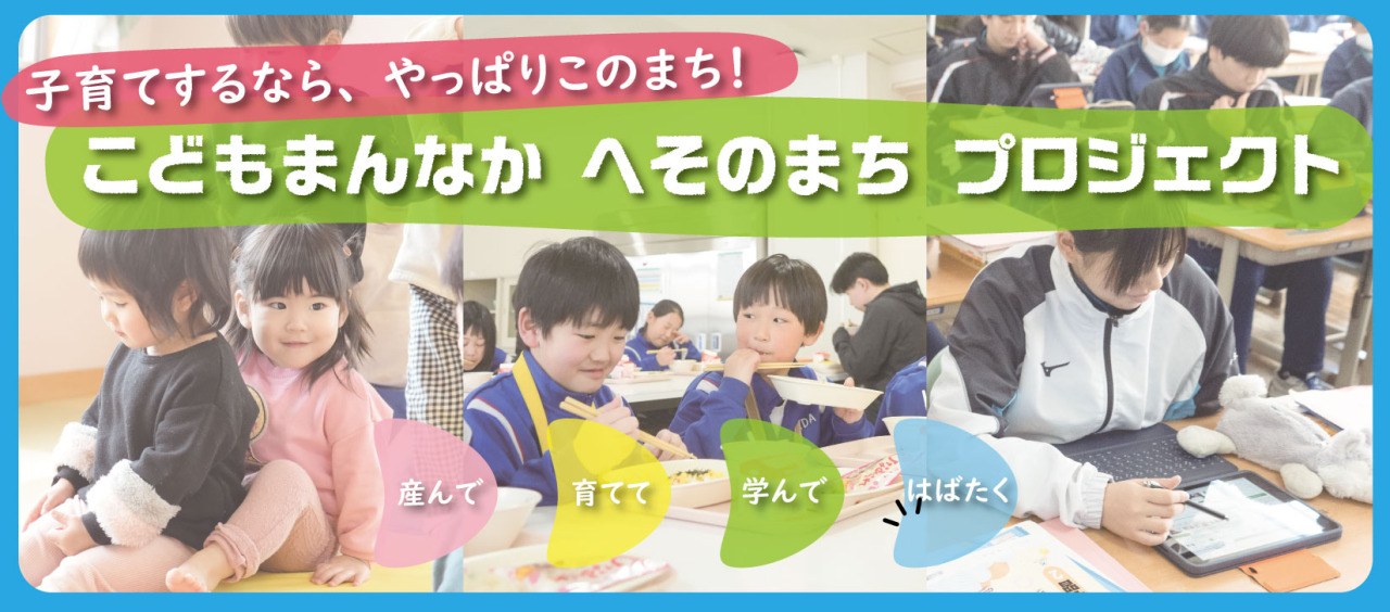 【本宮市】こどもまんなか へそのまち プロジェクト